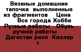 Вязаные домашние тапочки, выполненные из фрагментов. › Цена ­ 600 - Все города Хобби. Ручные работы » Обувь ручной работы   . Дагестан респ.,Кизляр г.